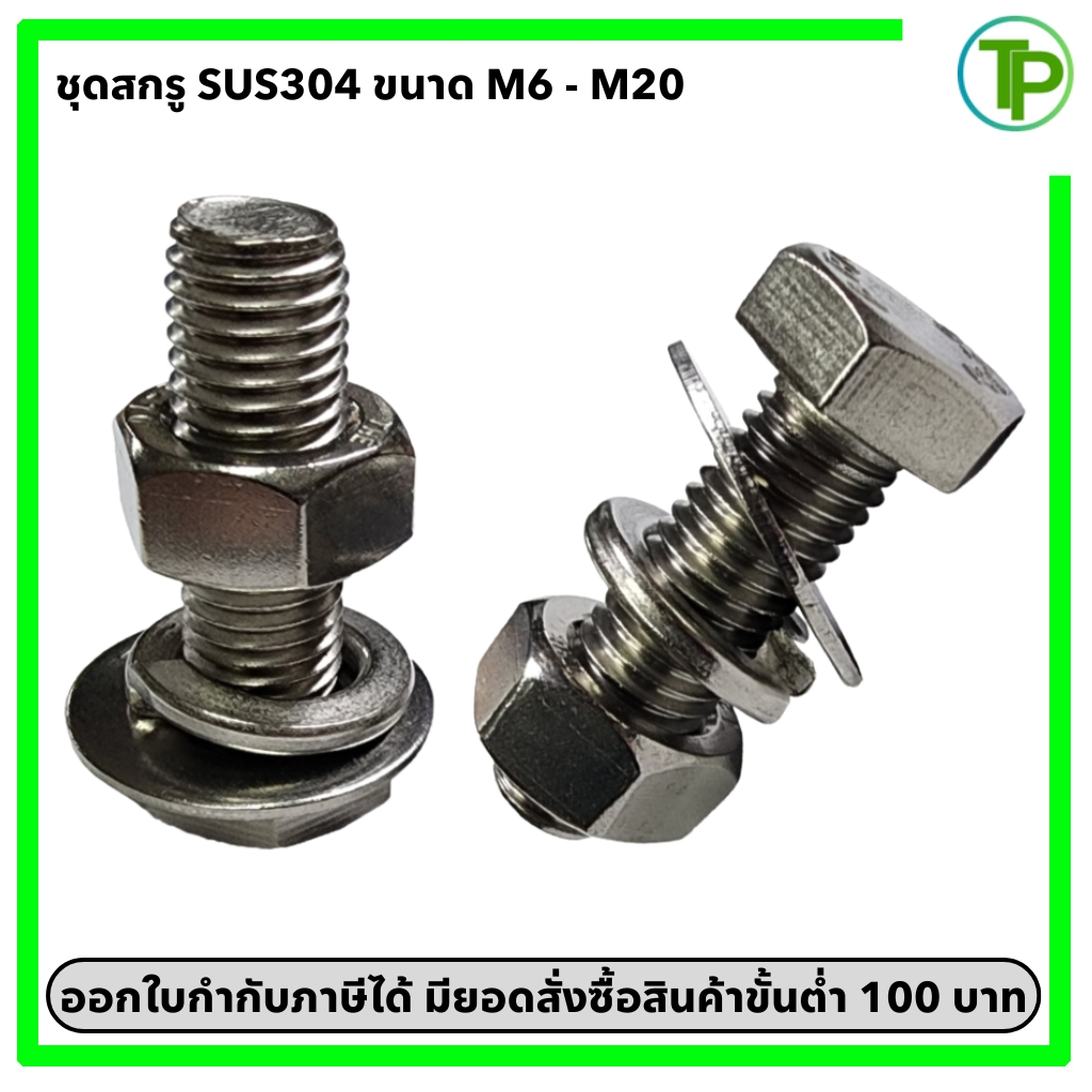 สกรู น็อต แหวนสปริง แหวนอีแปะ SUS304 ขนาด M6-M20 (จำหน่ายเป็นชุด)