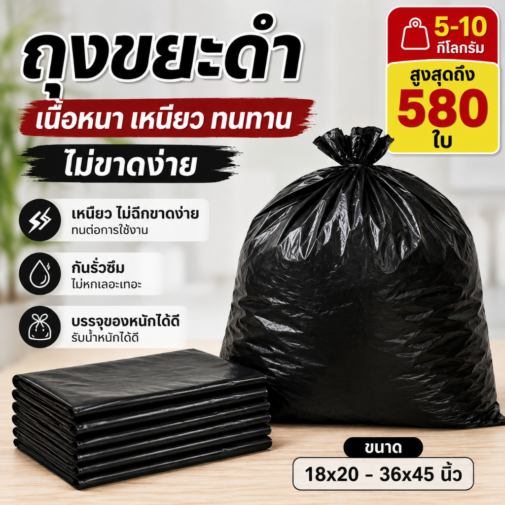 ถุงขยะดำ 5-10 กก ใส่ขยะ เนื้อหนา เหนียว ทนทาน ไม่ขาดง่าย ขนาด 18x20 / 24x28 / 30x40 / 36x45 นิ้ว