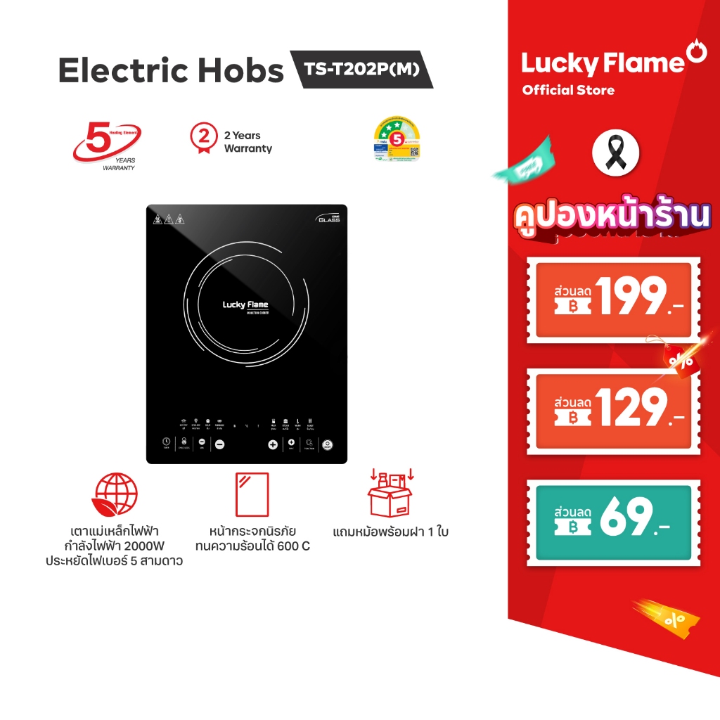 Lucky Flame เตาแม่เหล็กไฟฟ้า TS-T202P สำหรับครัวเรือน