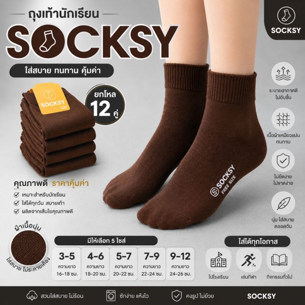 ถุงเท้านักเรียนSocksy ขาวพื้นเทาและสีน้ำตาล ผ้าดี นุ่ม สบายเท้า รับประกันสินค้า จัดส่งเร็ว