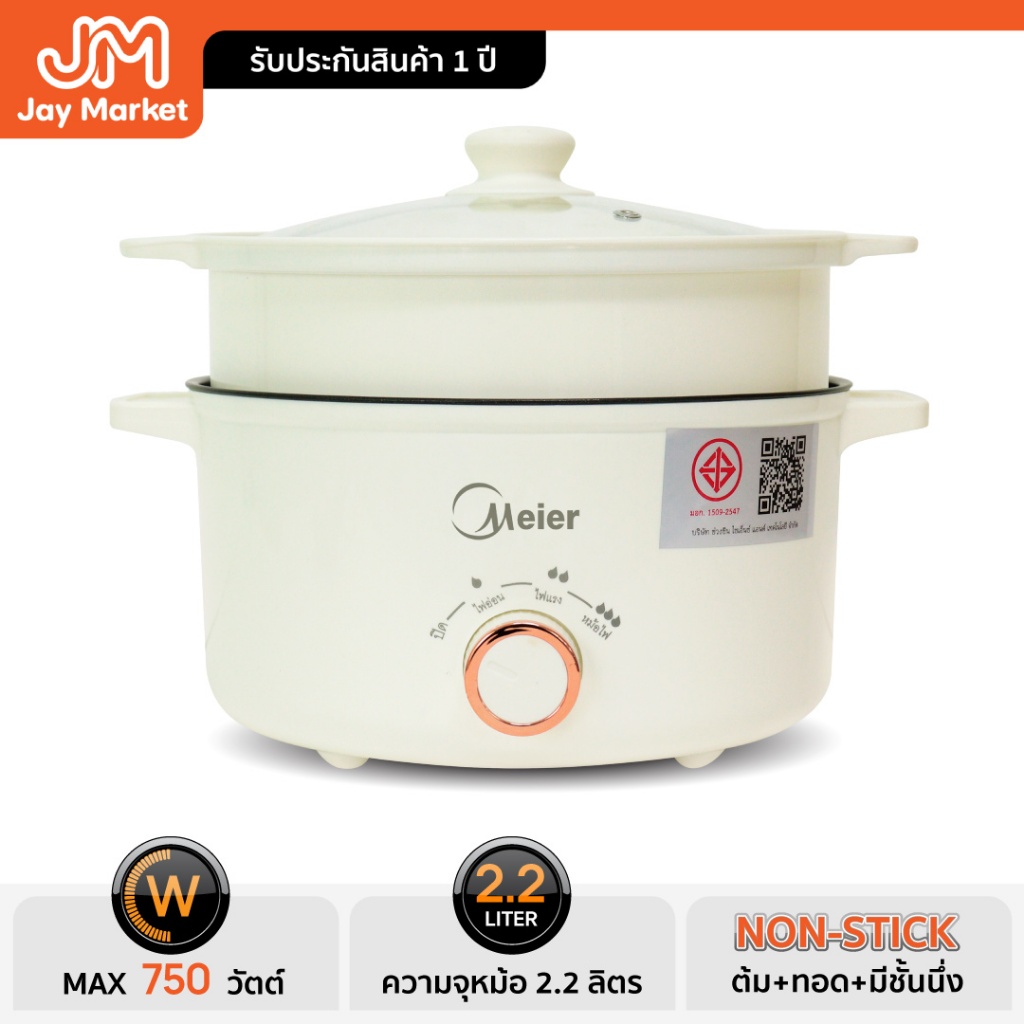 [สินค้าใหม่]Jaymarketหม้อกระทะไฟฟ้าเอนกประสงค์จุ2.2ลิตรMeierรุ่นCXMEEP153กำลังไฟฟ้า750W.หม้อเทปล่อนพร้อมที่นึ่งครบชุด
