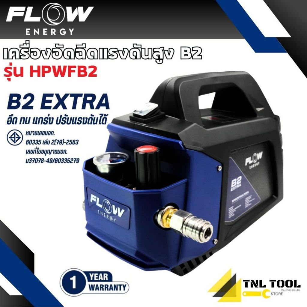 เครื่องฉีดน้ำแรงดันสูงรุ่น B2 *ไม่รวมปลั๊กกันดูด* (High Pressure Washer Flow energy B2) รุ่น HPWFB2