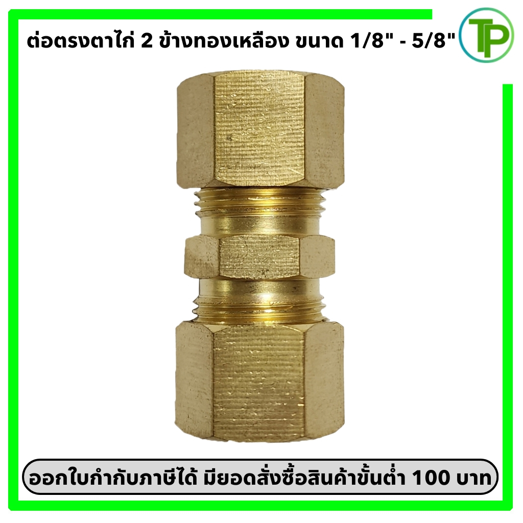 ต่อตรงตาไก่ 2 ข้างทองเหลือง ขนาด 1/8" - 5/8"