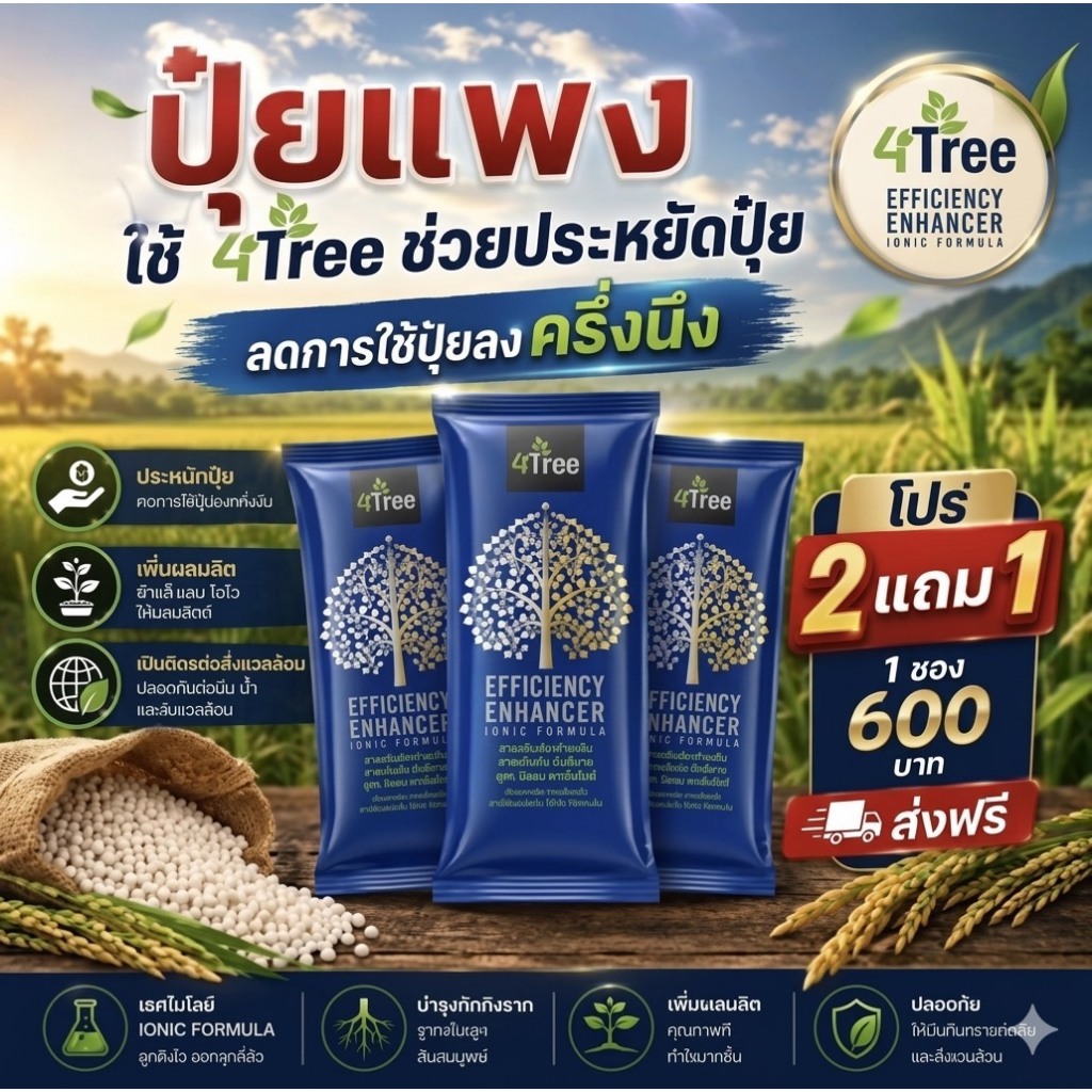 โฟร์ทรี 4Tree ของแท้ ออกใบกำกับภาษีได้ สารเพิ่มประสิทธิภาพพืช พร้อมส่ง รับประกันโดย Rainbowstore789