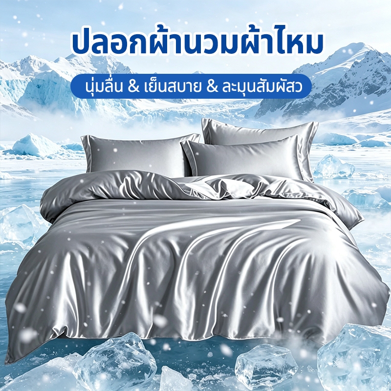 ปลอกผ้านวมผ้าไหม 5/6/7ฟุต ขนไม่ติดตัว กันไรฝุ่น เย็นสบาย เรียบลื่น ปลอกผ้านวมซักได้（สินค้านี้ไม่รวมผ้าห่ม）