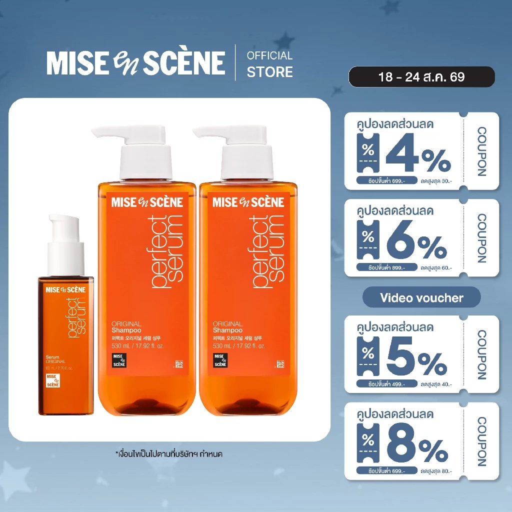 MISE en SCÈNE Set Perfect Serum Original (Shampoo 530ml + Conditioner 530ml + Serum 80ml) [เซตบำรุงผมแห้งเสีย]