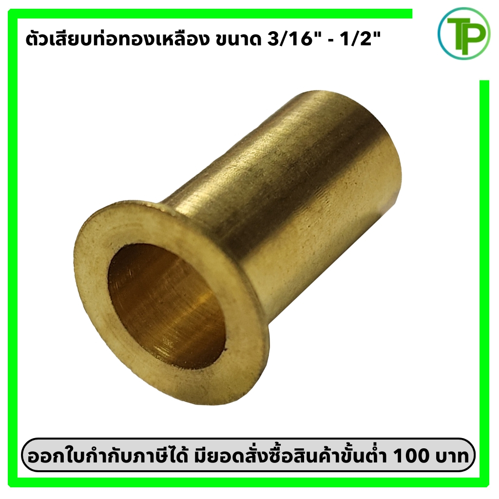 ตัวเสียบท่อทองเหลือง ขนาด 3/16" - 1/2"