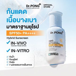 [ส่วนลด 400.-] Dr.PONG H2O Hydrating UV Milk Sunscreen กันแดดน้ำนม เนื้อบางเบา กันน้ำ กันเหงื่อSPF 50+ PA++++