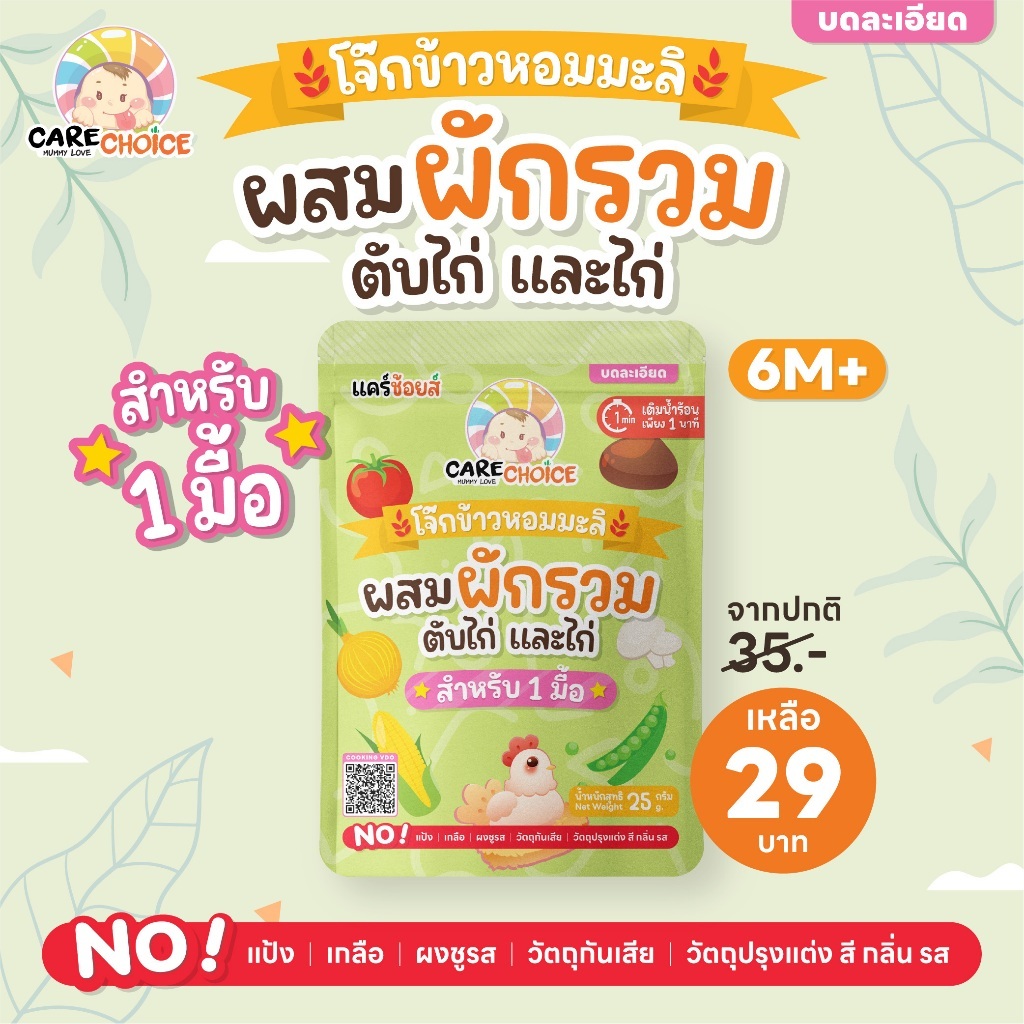 C999 แคร์ช้อยส์ โจ๊กเด็ก6M+ สูตรผสมผักรวม+ตับไก่+ไก่ ชนิดซอง 1 มื้อ พร้อมทาน (แบบเซ็ต)