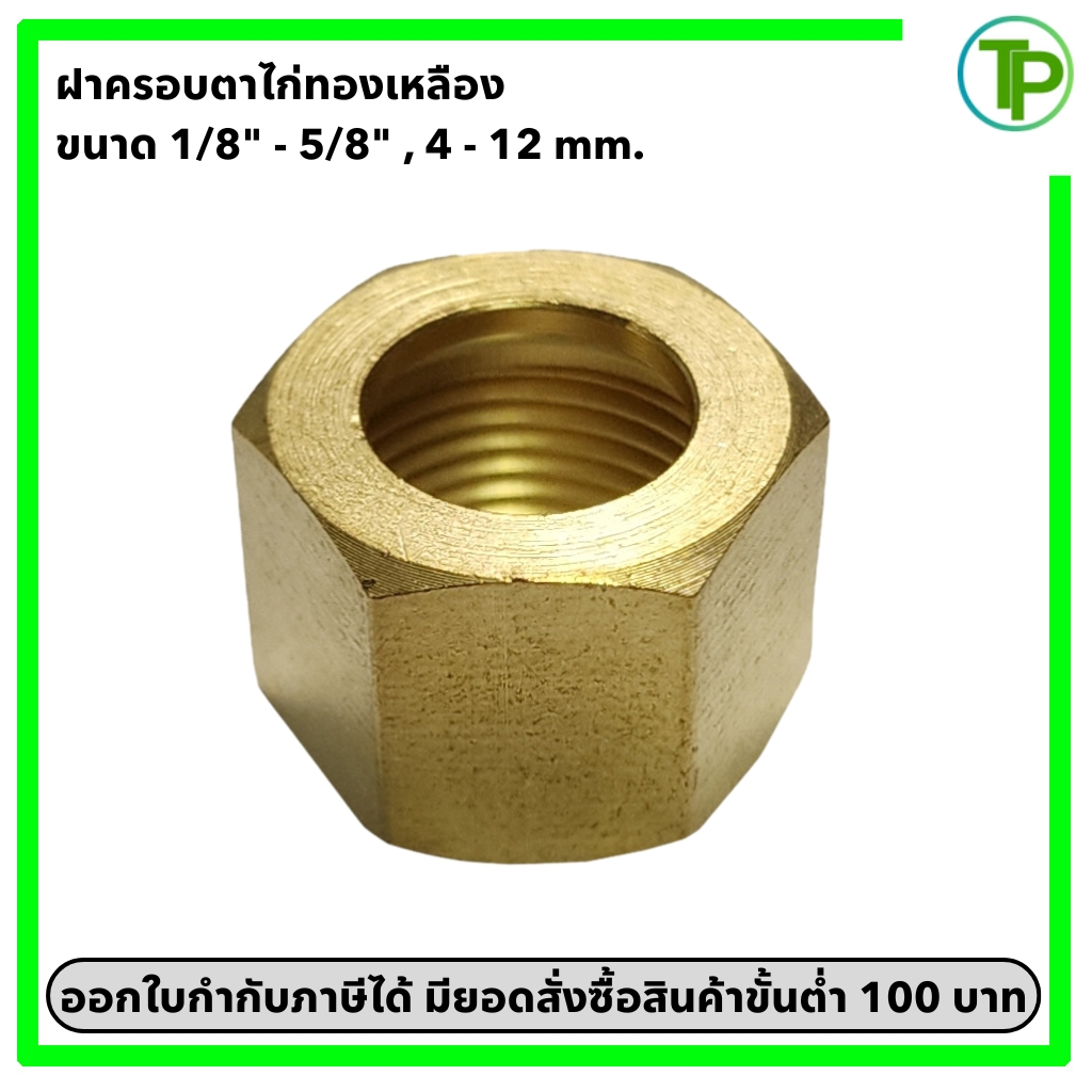 ฝาครอบตาไก่ทองเหลือง ขนาด 1/8" - 5/8" และ 4 mm. - 12 mm.