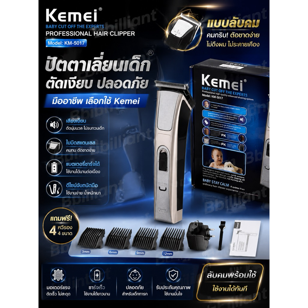 kemei KM5017 บัตตาเลี่ยนตัดผมไร้สาย (มีตัวเลือกลับคม) พร้อมที่รองหวี4ชิ้น ตัดแต่งทรงผมkm5018km1031km