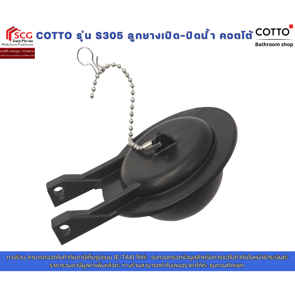 COTTO รุ่น S305 ลูกยางเปิด-ปิดน้ำ คอตโต้