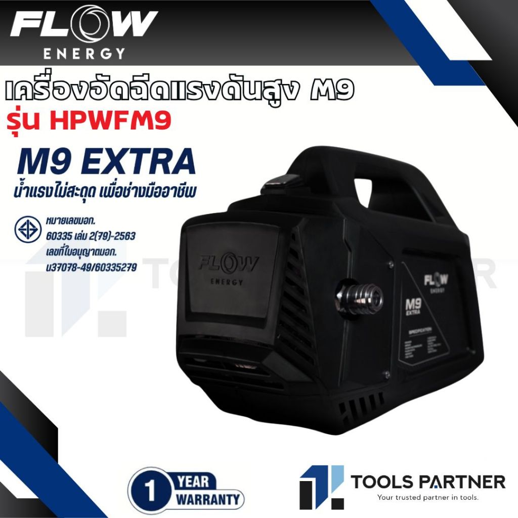 Flow Energy เครื่องฉีดน้ำแรงดันสูงรุ่น M9 *ไม่รวมปลั๊กกันดูด* (High Pressure Washer Flow energy M9) 