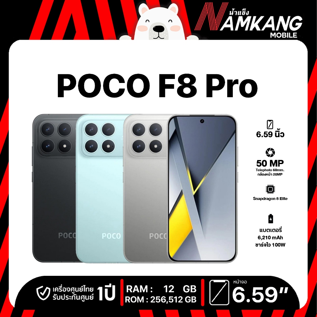 POCO F8 Pro 5G 12+256G/12+512GB Snapdragon 8 Elite หน้าจอ 6.59" 120Hz แบตเตอรี่ 6210mAh ประกันศูนย์ 2 ปี