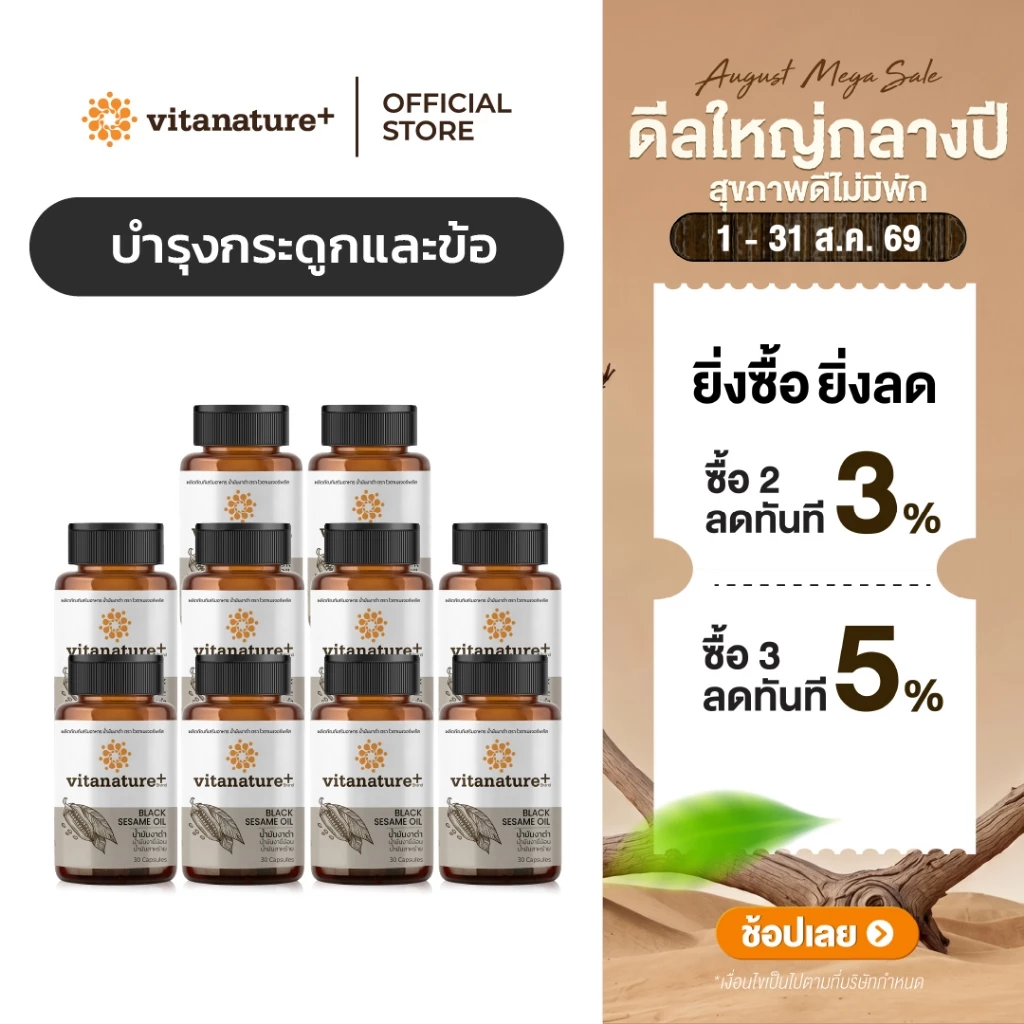 vitanature+ Black Sesame Oil ดูแลสุขภาพกระดูกและข้อเข่า [10 กระปุก] (ไวตาเนเจอร์พลัส น้ำมันงาดำ)