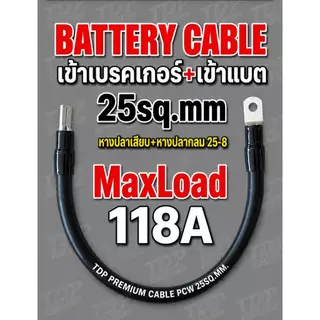 สายแบตเตอรี่ ย้ำหางปลาหัวท้าย ขนาด 25 Sq.mm. 798/0.2 รุ่นทองแดงเต็ม ทองแดงแท้ 100 %(Maxload Current 118A)