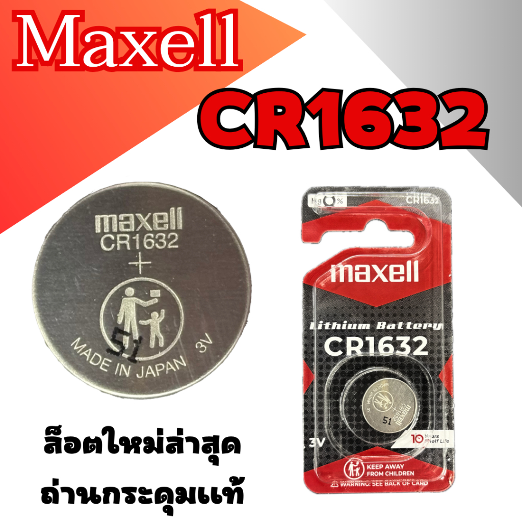 ถ่านกระดุม MAXELL CR1632 lithium battery 3V ล็อตใหม่ล่าสุด