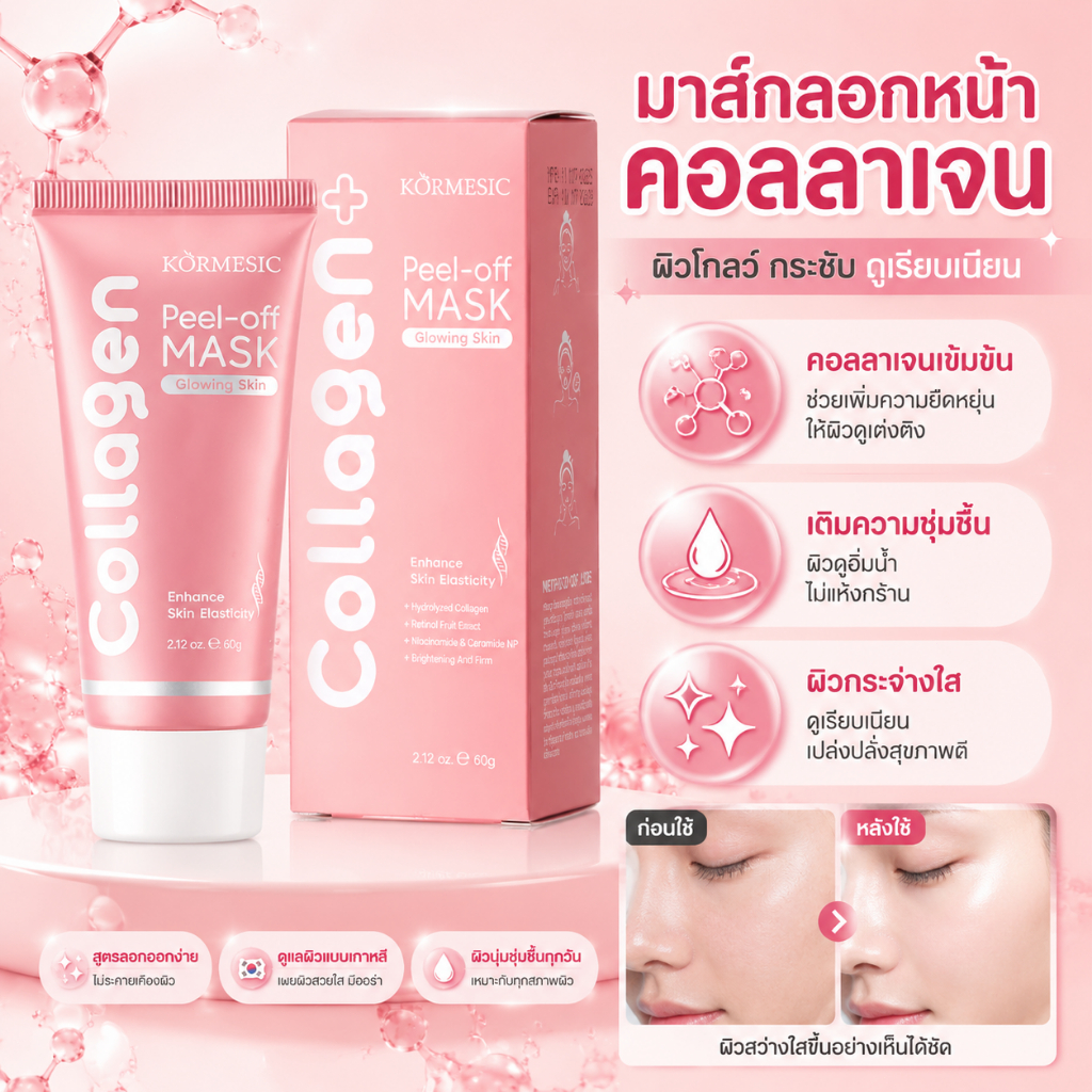 มาส์กเกาหลี KORMESIC มาส์กลอกหน้า คอลลาเจน เพิ่มความชุ่มชื้น ผิวโกลว์ กระชับ ดูเรียบเนียน Peel Off Mask