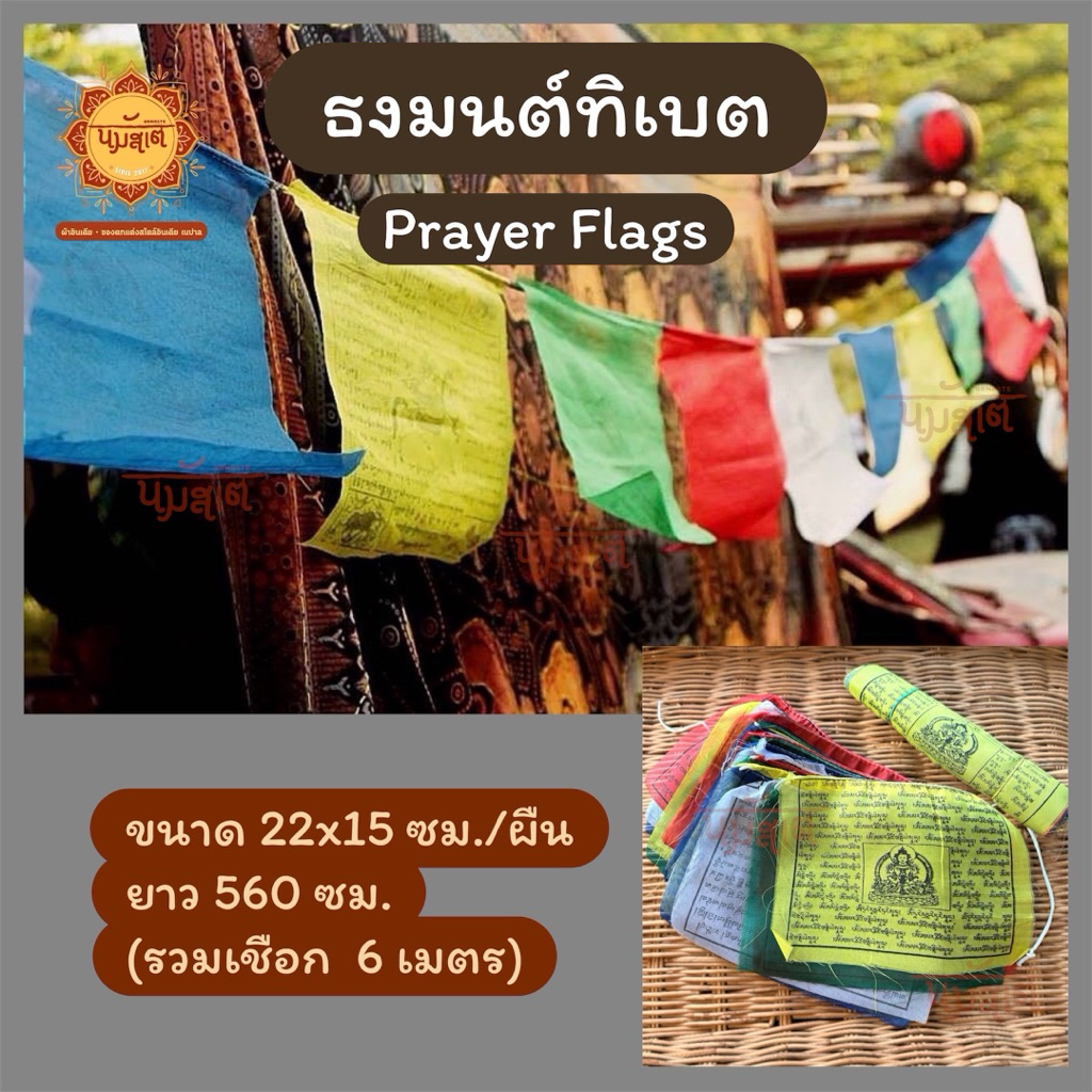 ธงมนต์ทิเบต Prayer Flags 22x15 ซม./ผืน ยาว 560 ซม.(ธงยาวรวมเชือก 6 เมตร)