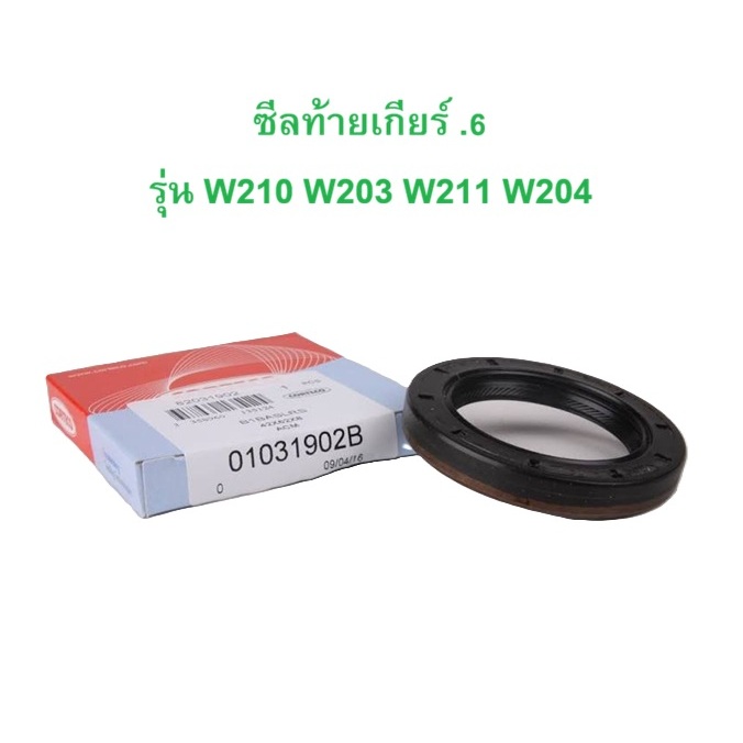 BENZ ซีลท้ายเกียร์ ซีลเกียร์หลัง เกียร์ .6 รุ่น W210 W203 W204 W211 W212 l Corteco ( 01031902B )