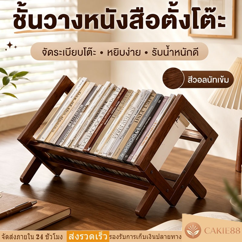 ชั้นวางหนังสือตั้งโต๊ะ ใช้เก็บหนังสือและสิ่งของต่างๆ ประหยัดพื้นที่ รับน้ำหนักได้ดี เหมาะสำหรับห้องนั่งเล่นหรือออฟฟิศ