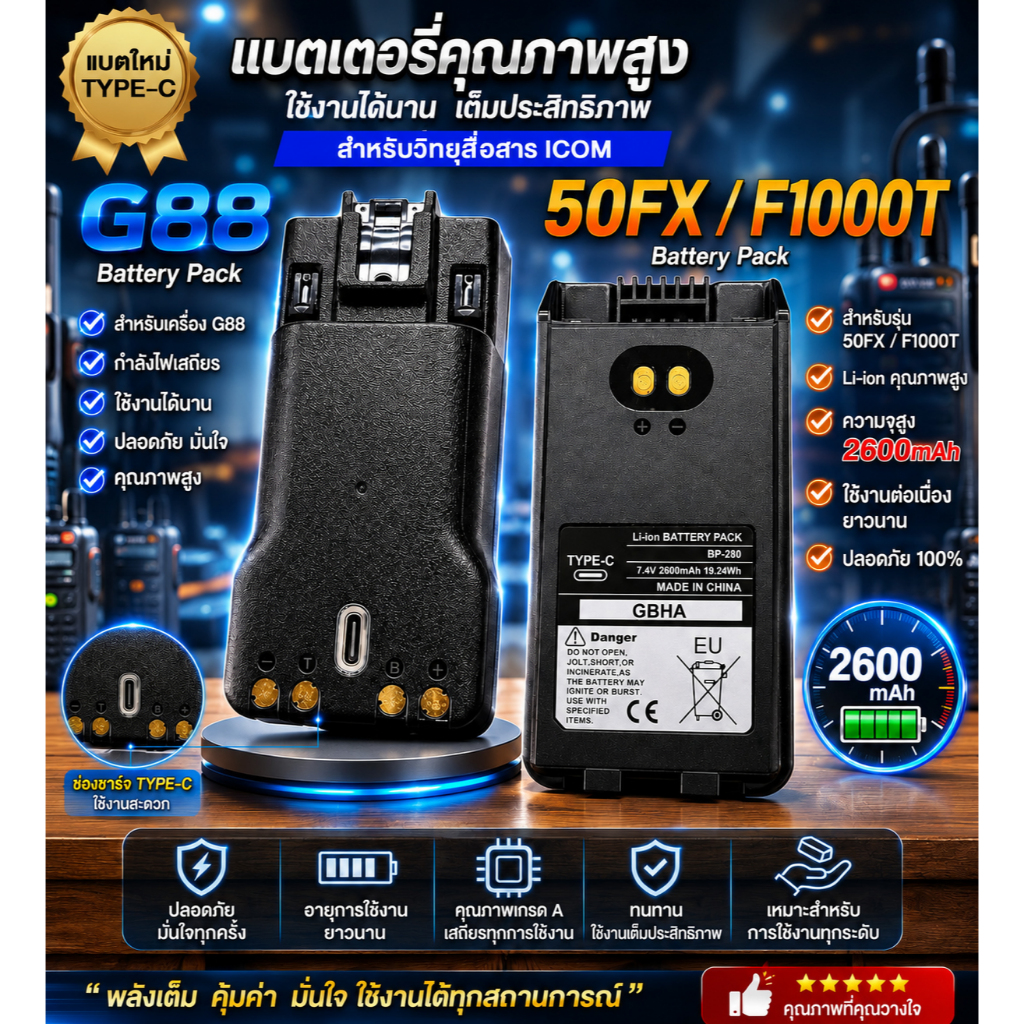แบตเตอรี่ ICOM IC-50FX G88 F1000T ชาร์จ TYPE-C และ แท่น ICOM BC-213 ได้
