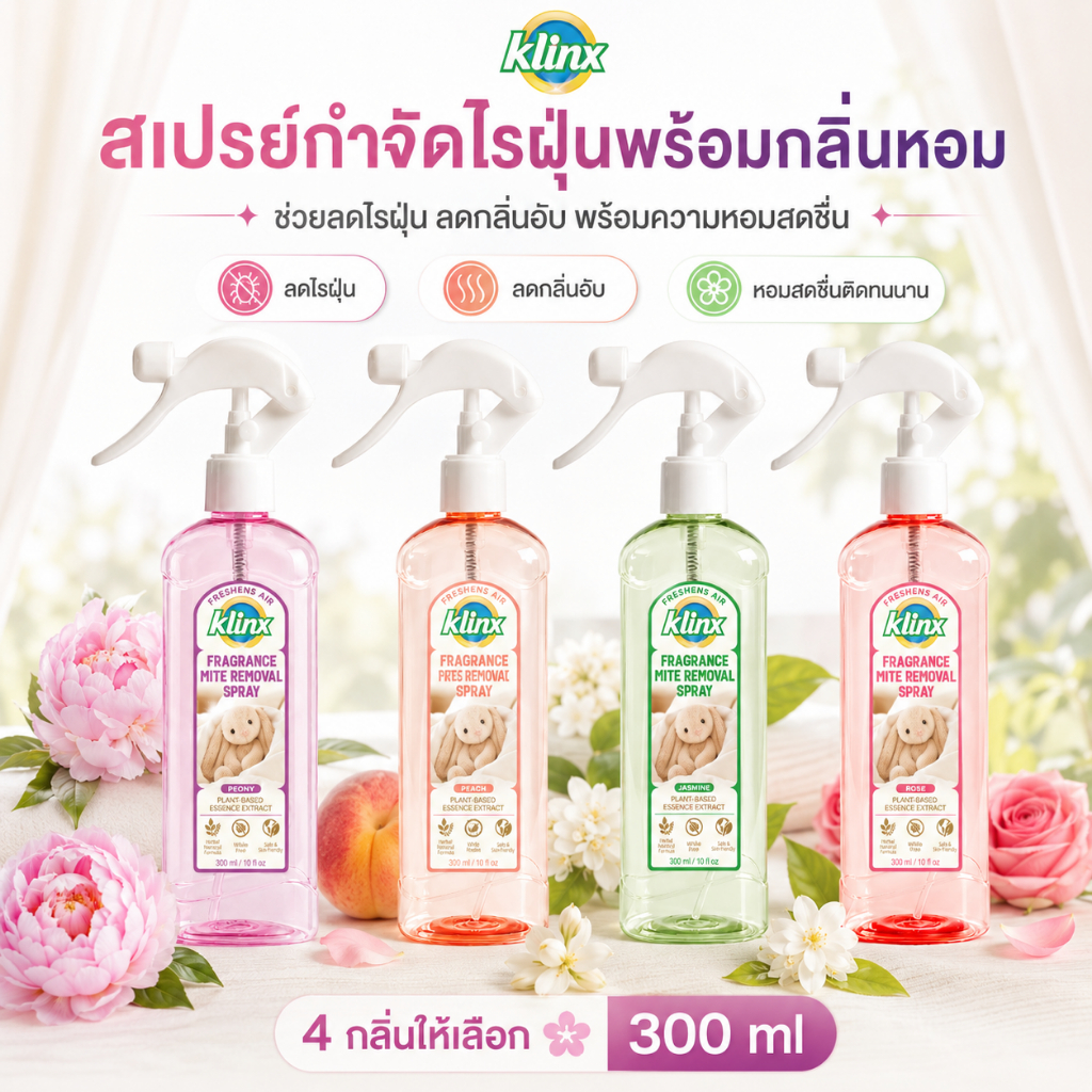 Klinx สเปรย์กำจัดไรฝุ่น สเปรย์ฉีดที่นอน ลดกลิ่นอับ กลิ่นหอมสดชื่น สำหรับที่นอน หมอน โซฟา ผ้าม่าน