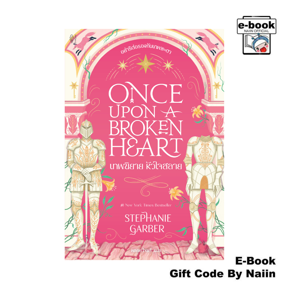 [E-Book Digital code] Once Upon a Broken Heart เทพนิยาย หัวใจฯ - Sundae Publishing