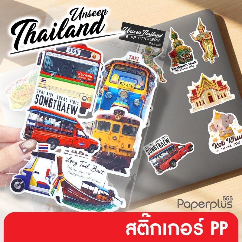 【NEW】555paperplus สติ๊กเกอร์ไทยแลนด์ Sticker Thailand  สติ๊กเกอร์ PP กันน้ำ sticker ของที่ระลึกไทย (