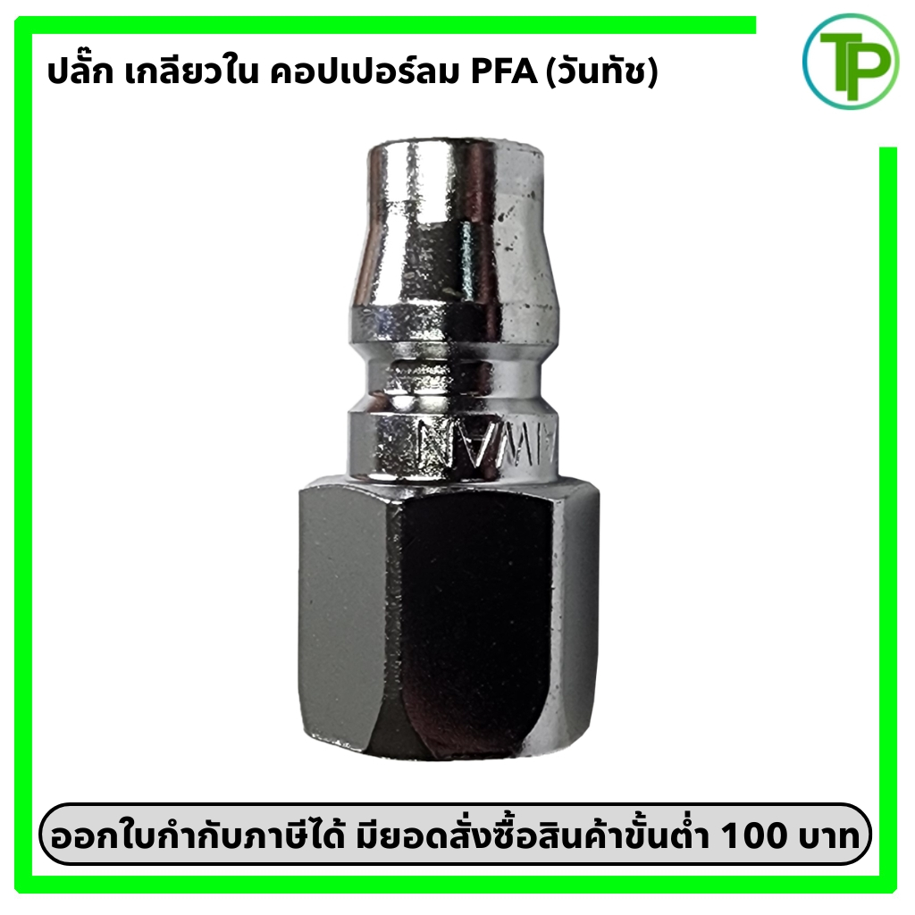 คอปเปอร์ลม ข้อต่อคอปเปอร์ลม ปลั๊ก เกลียวใน PFA ขนาด 1/4" - 1/2" (วันทัช)