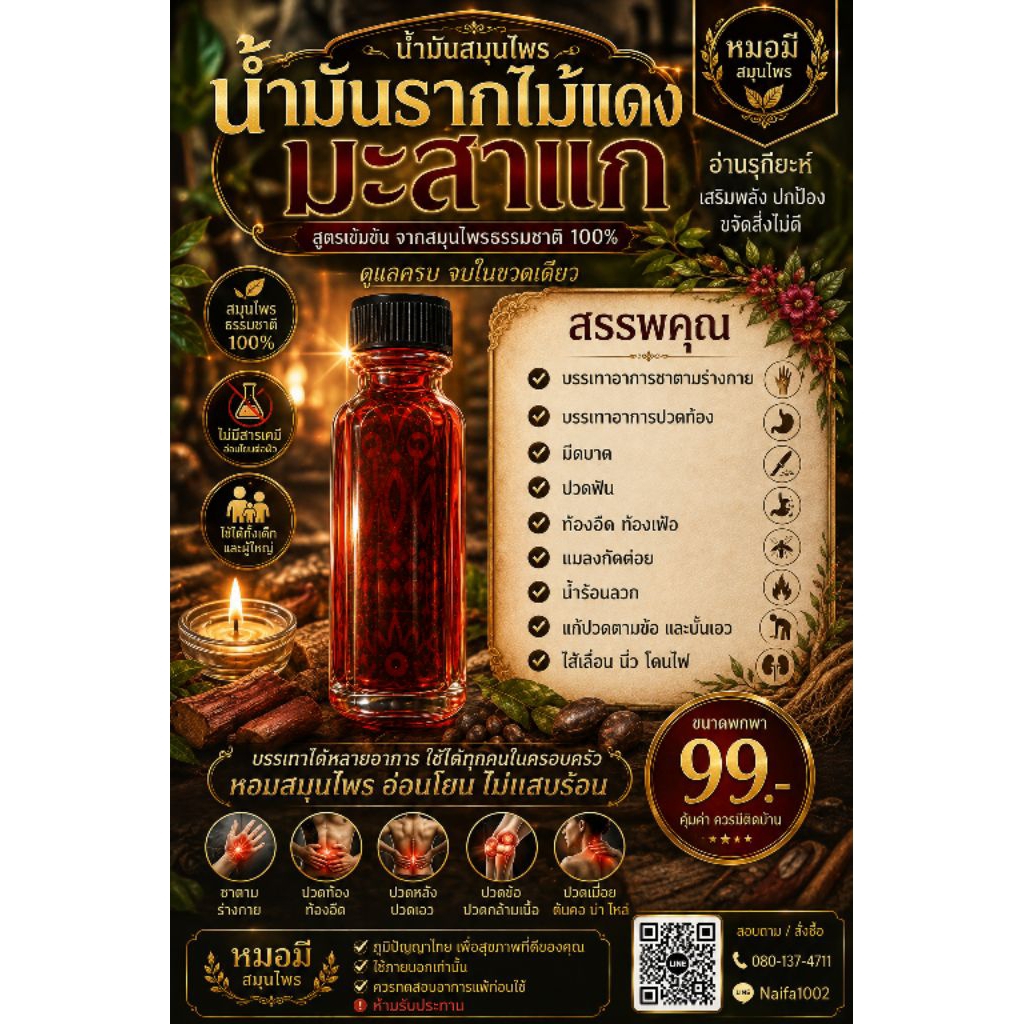 น้ำมันมะสาแก ตำรับสมุนไพรพื้นบ้าน ของดีที่ควรมีติดบ้าน