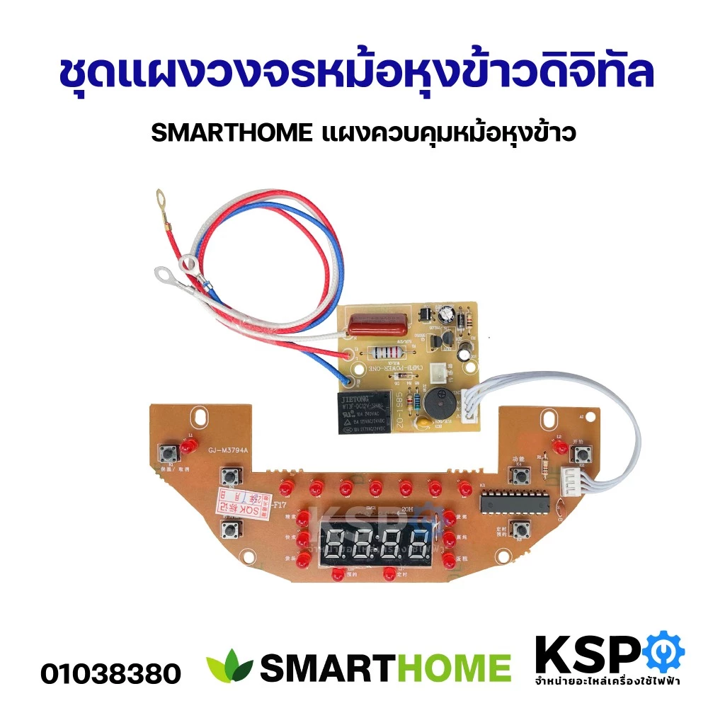 ชุดแผงวงจรหม้อหุงข้าวดิจิทัล SMARTHOME แผงควบคุมหม้อหุงข้าว อะไหล่หม้อหุงข้าว