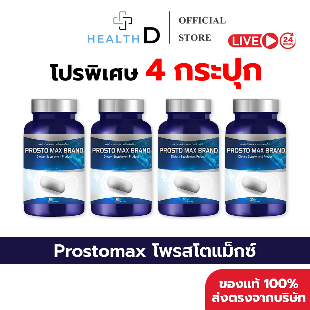 [2แถม2+ลด50%ในไลฟ์]โพรสโตแม็กซ์ ProstoMax ดูแลต่อมลูกหมากโต ฉี่บ่อย ฉี่ติดขัด ฉี่เหม็น ฉี่เล็ด