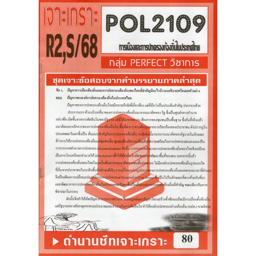 เจาะเกราะ POL2109 การเมืองและการปกครองท้องถิ่นในประเทศไทย ภาค R2,S/68