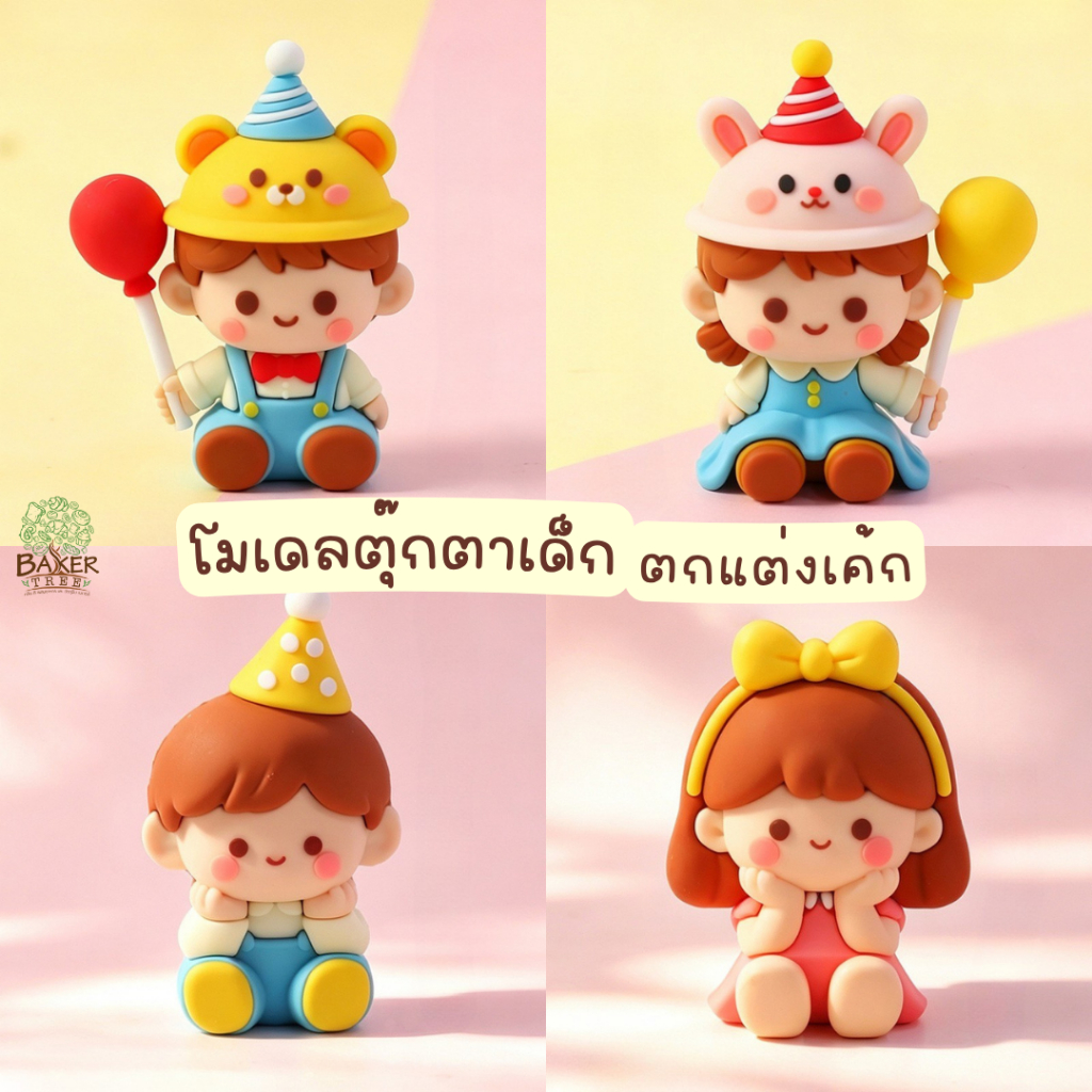 Baker Tree โมเดลตุ๊กตาเด็กน้อย ตกแต่งเค้ก มีหลายแบบน่ารักๆ สำหรับตกแต่งเท่านั้น ทานไม่ได้