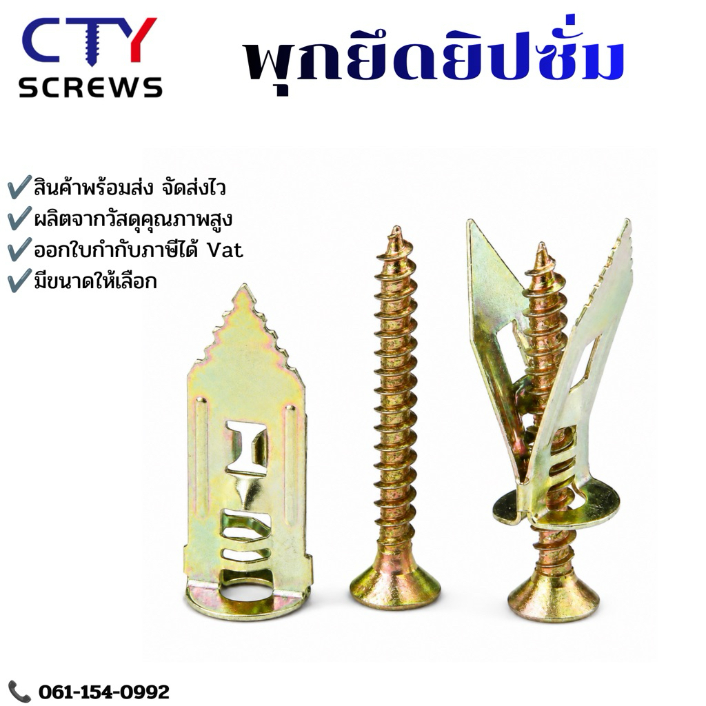 พุกยึดยิปซั่ม 50ชุด พุกผีเสื้อ เหล็กยิปซั่ม พุกปีกผีเสืม (SGB) สกรู ขยายตัว พุกสกรูปลาสว่าน
