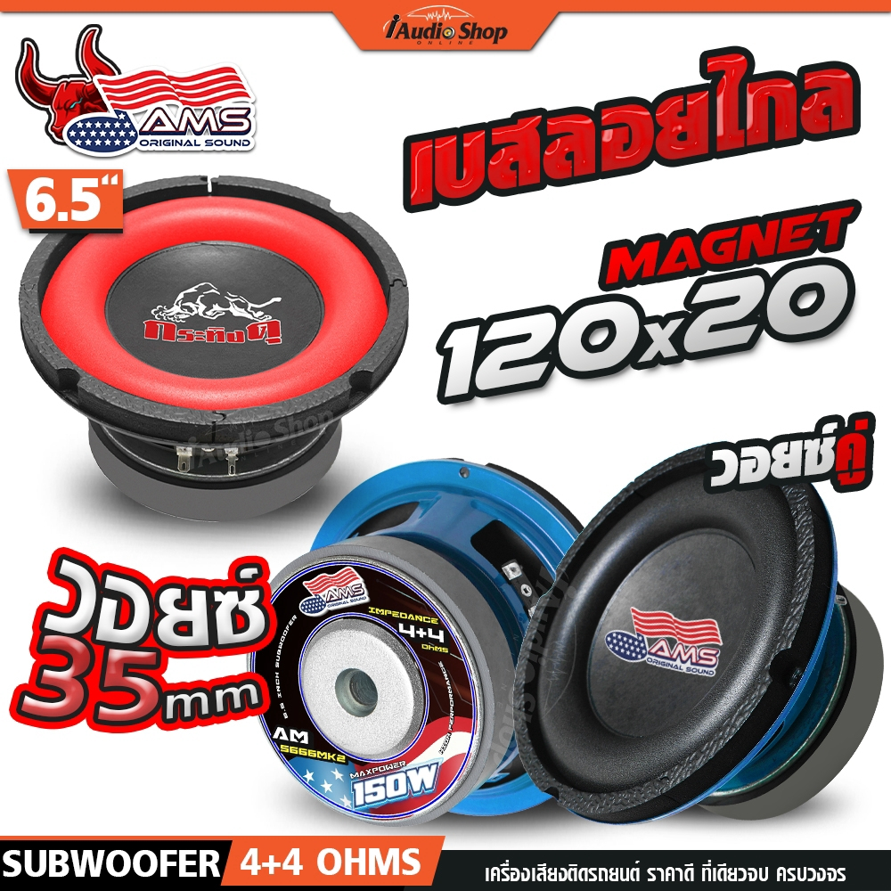 AMERICAN SOUND ซับวูฟเฟอร์ ดอกซับ ลำโพงซับ 6.5นิ้ว มล.120mm ซับเบส ประกอบตู้DIY AM-S666MK2 KD-S666B