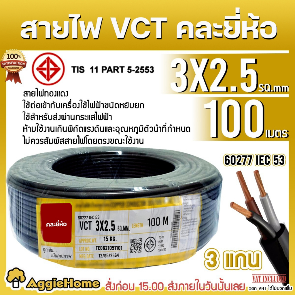 VCT สายไฟ 3X2.5 (คละรุ่น ตัวเลือก 30M / 50M / 100M / (3แกน) สายไฟดำ หุ้ม ฉนวน 2 ชั้น IEC53 ( VCT )