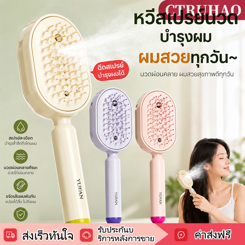 หวีสเปรย์บำรุงผม หวีนวดหนังศีรษะไฟฟ้า หวีไฟฟ้าไร้สาย ป้องกันไฟฟ้าสถิต ดูแลเส้นผม ใช้กับเซรั่มบำรุงผม ทำความสะอาดง่าย