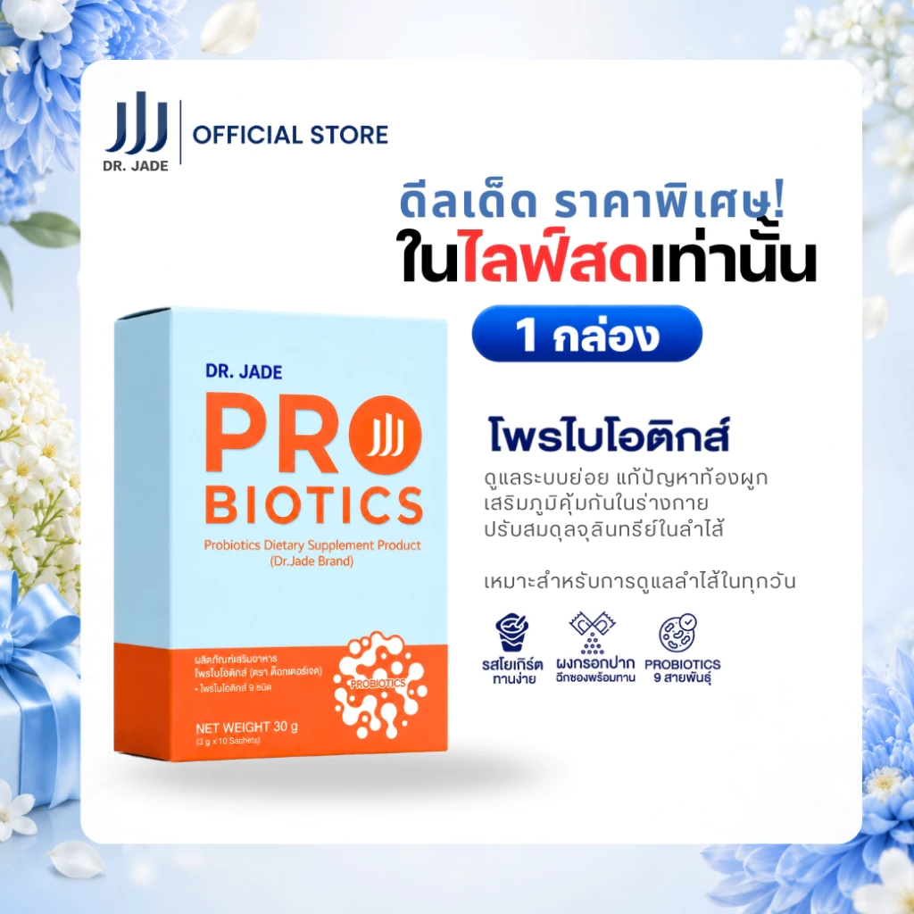[โปรเฉพาะในไลฟ์] DR.JADE โพรไบโอติกส์ HMO Probiotics 9 สายพันธุ์ อาหารเสริมปรับสมดุลลำไส้ ดูแลระบบขับถ่าย หมอเจด[10 ซอง]