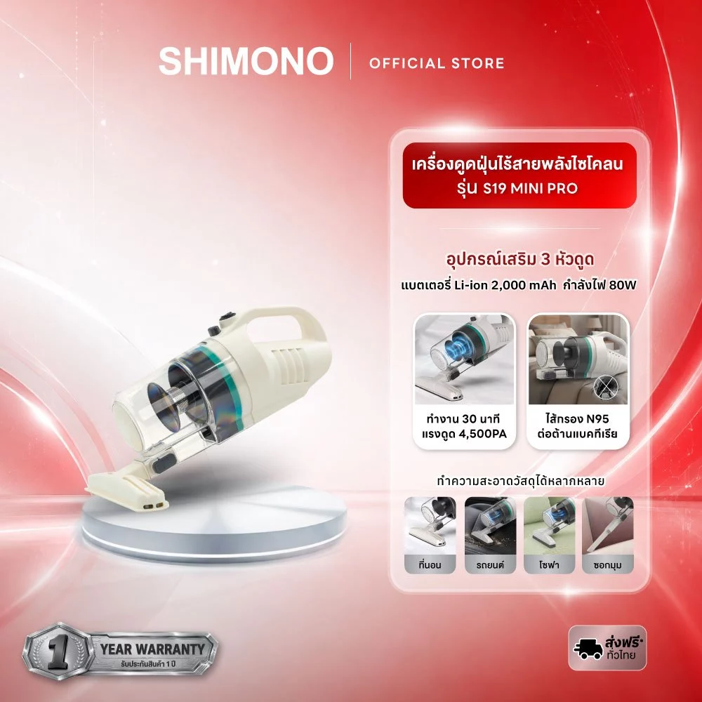 เครื่องดูดฝุ่นไร้สายพลังไซโคลน Shimono S19 Pro Cyclone vacuum