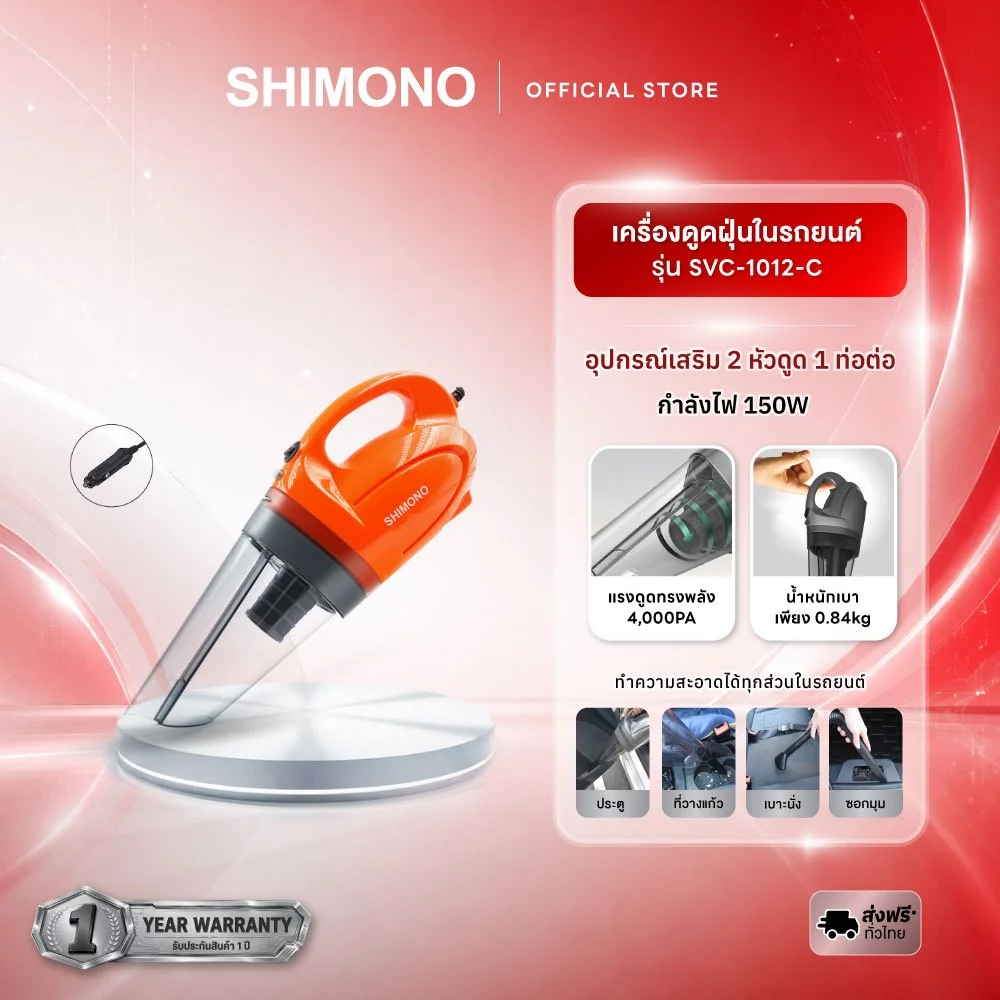 SHIMONO เครื่องดูดฝุ่นในรถยนต์ รุ่น SVC 1012C