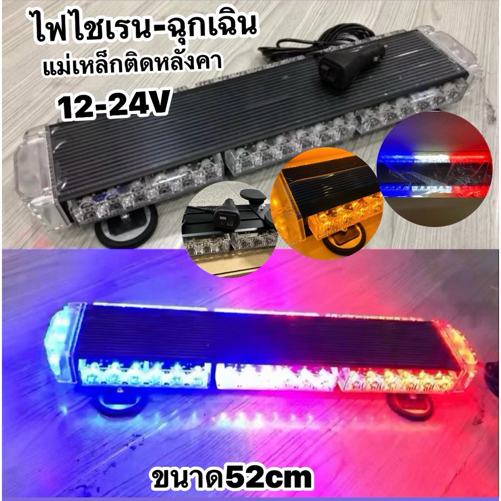 ไฟไซเรนไฟติดหลังคา 12V-24V’52CM ไฟไซเรนติดหลังคา แสงแรง 6 wx42Led 3ช่อง/4ด้าน