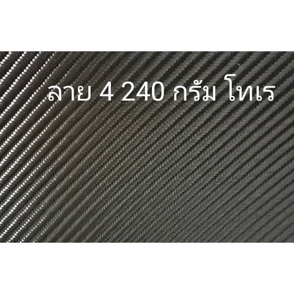ผ้าคาร์บอนแท้ { ลาย 4 (240g) 150 x 30 ซม. (เฉพาะผ้า) } มี 2 ตัวเลือก ผ้า โทเร ออกดำ ผ้าไต้หวัน ออกเงา