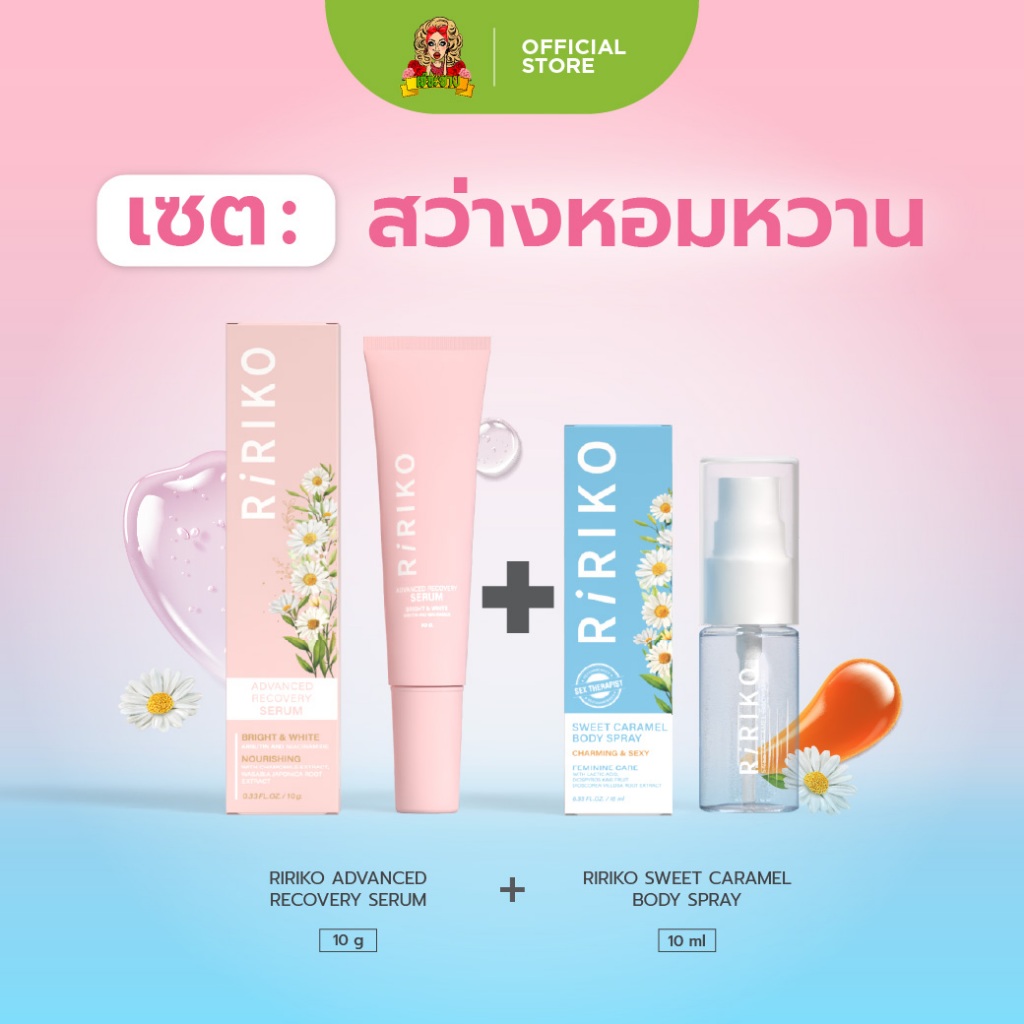 เซต สว่างหอมหวาน RIRIKO SERUM 10 ml  + RIRIKO  SPRAY 10 ml ผลิตภัณฑ์สเปรย์จุดซ่อนเร้น