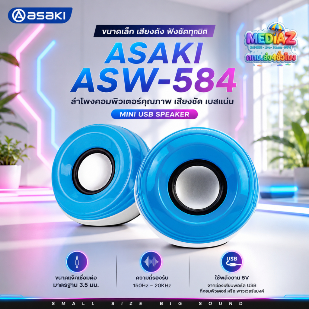 ส่งทันที ลำโพงคอมพิวเตอร์ Asaki ASW-584 เสียงดี เบสชัด ใช้กับ PC Notebook มือถือ