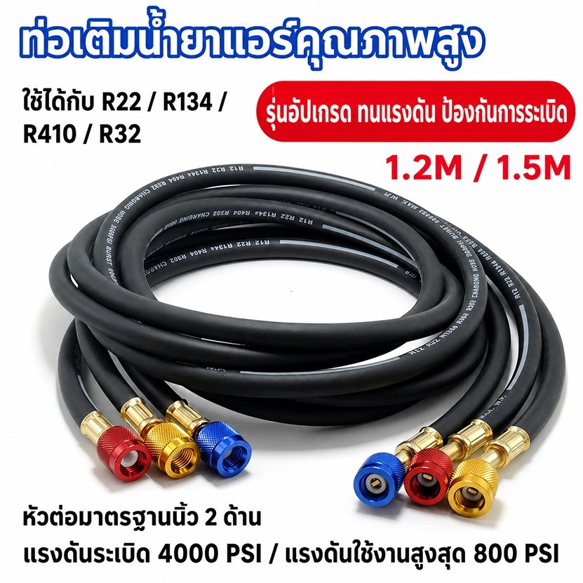 สายชาร์จน้ำยาแอร์บ้าน แอร์รถยนต์ รองรับน้ำยา R22, R134, R410, และ R32