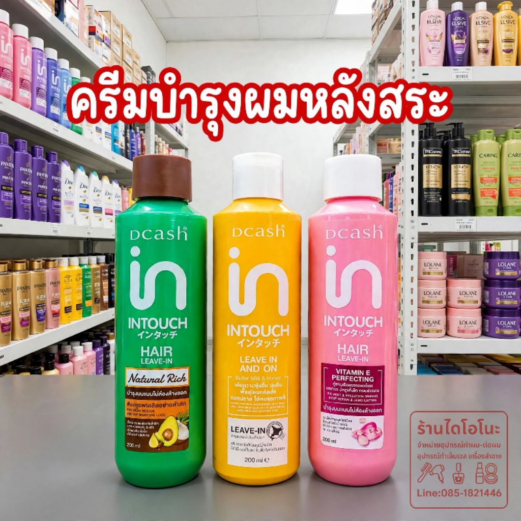 ✨Dcash Intouch Leave-In✨ครีมบำรุงผมหลังสระ 200ml