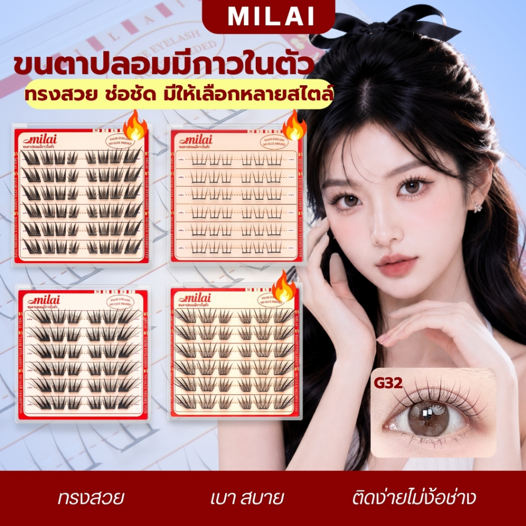 【ทรงใหม่】Milaiขนตาปลอมมีกาวในตัว เบา สบาย ธรรมชาติ กาวดำ มีให้เลือกหลายสไตล์ เหมาะสำหรับมือใหม่