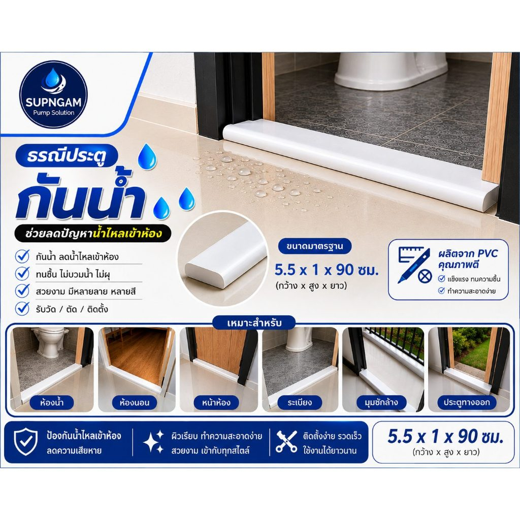 ธรณีประตูห้องน้ำ PVC กันน้ำ กันแมลง สีขาว ขนาด 5.5 x 1 x 90 ซม. รับตัดตามขนาด สำหรับห้องน้ำ คอนโด บ้าน ทาวน์โฮม